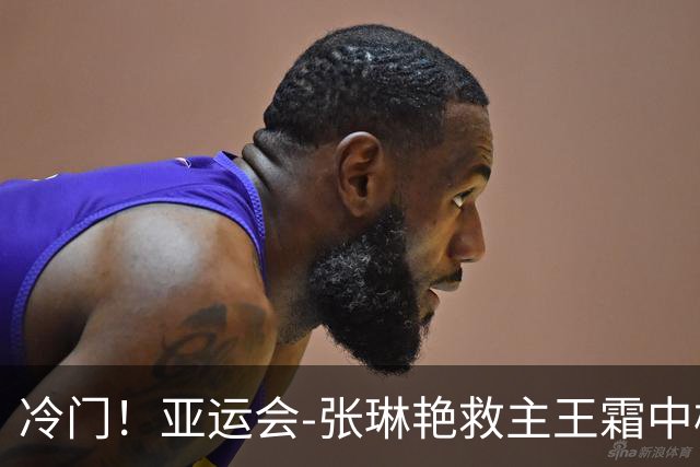 冷门！亚运会-张琳艳救主王霜中楣 女足1-1乌兹别克
