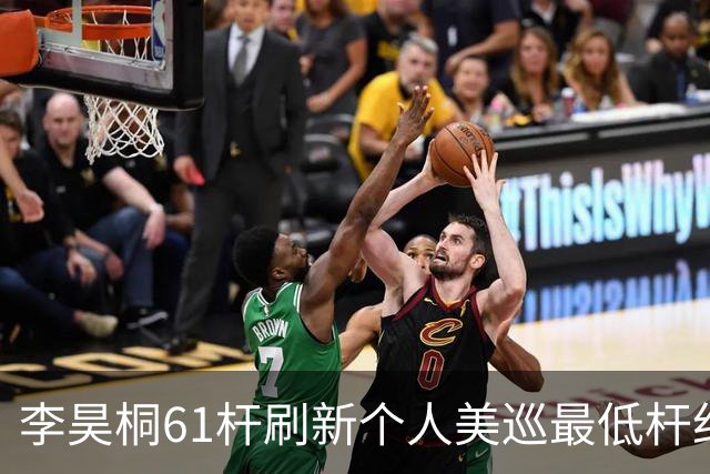 李昊桐61杆刷新个人美巡最低杆纪录：现在只求保卡
