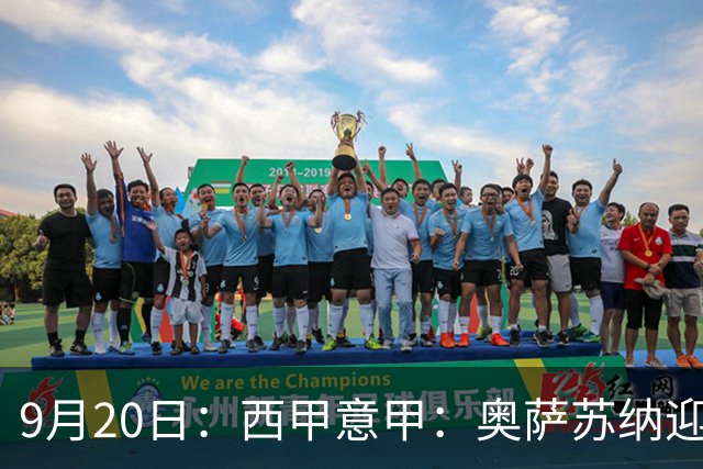 9月20日：西甲意甲：奥萨苏纳迎战巴列卡诺乌迪内斯迎战卡利亚里
